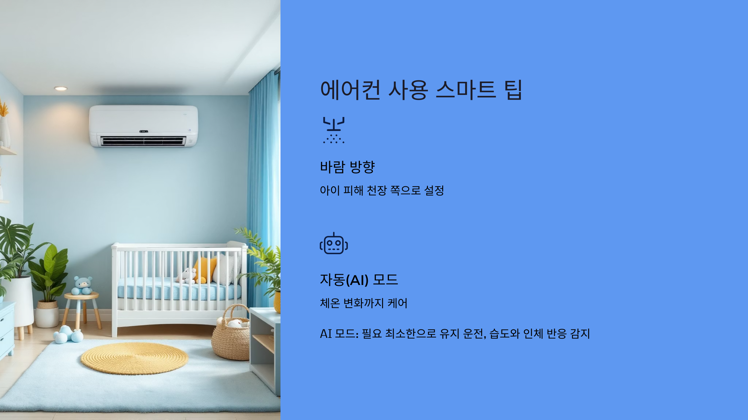 에어컨 사용 스마트 팁