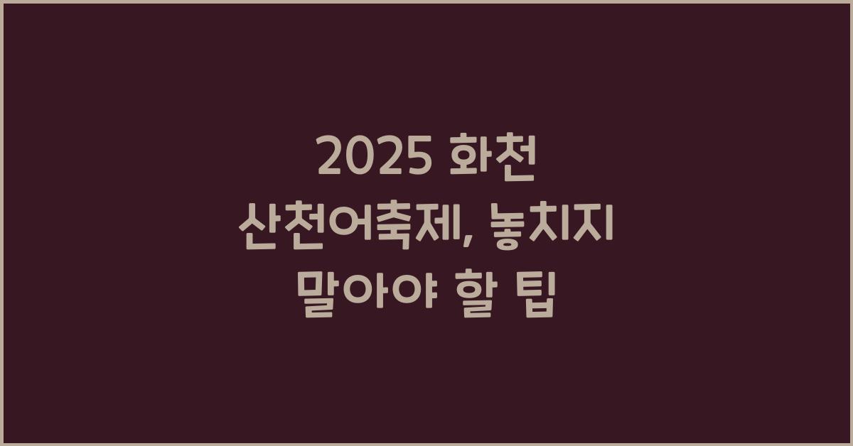 2025 화천 산천어축제