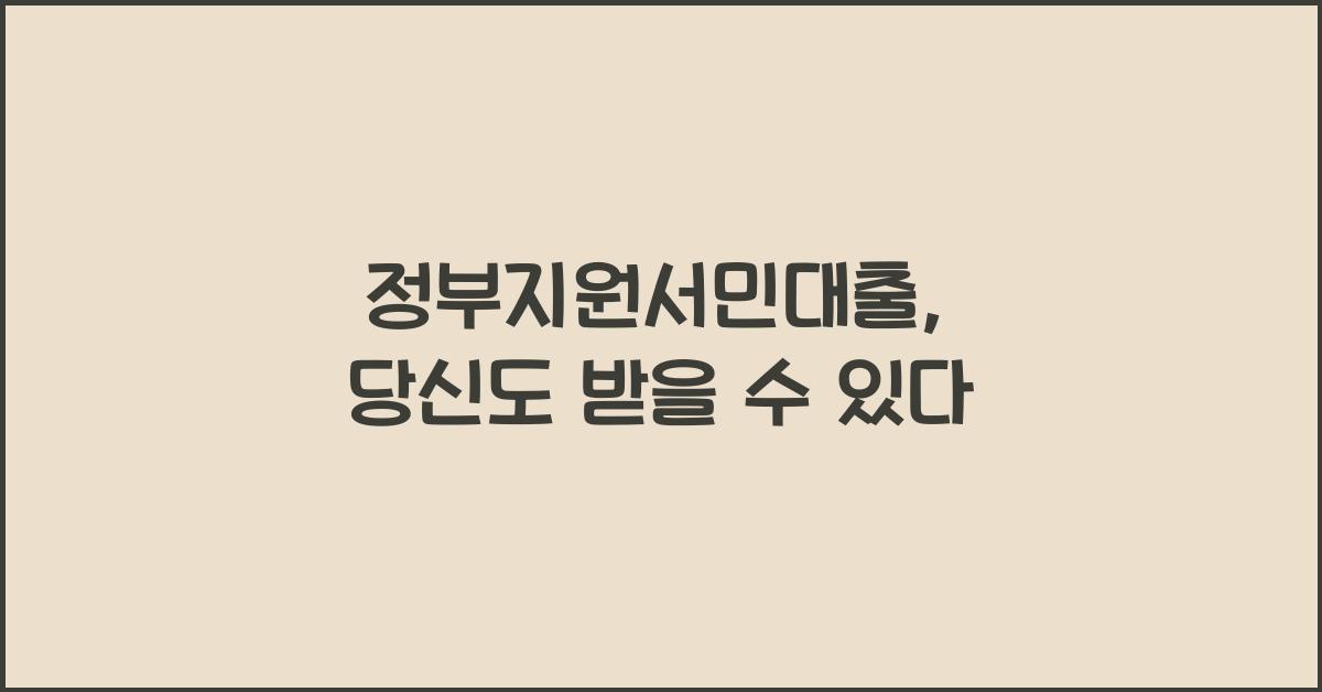 정부지원서민대출