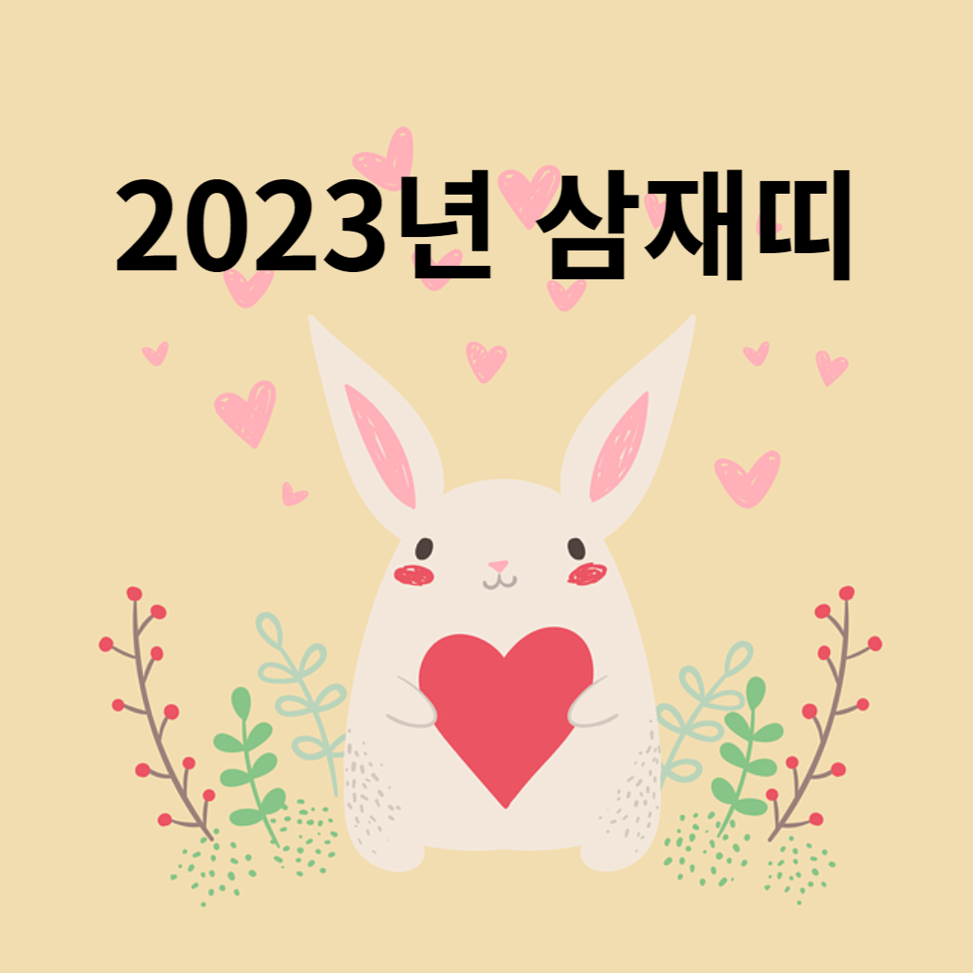 삼재띠 썸네일