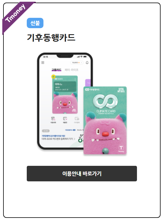 기후동행카드 신청방법 및 사용법