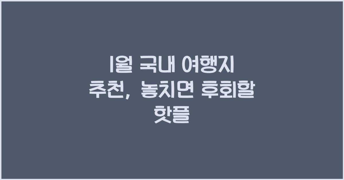 1월 국내 여행지 추천