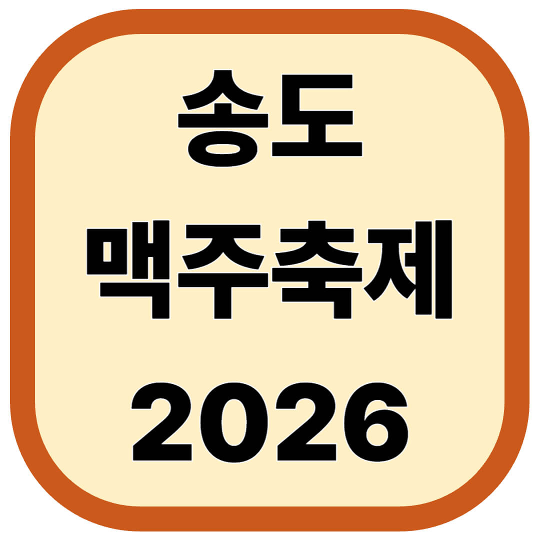 송도맥주축제