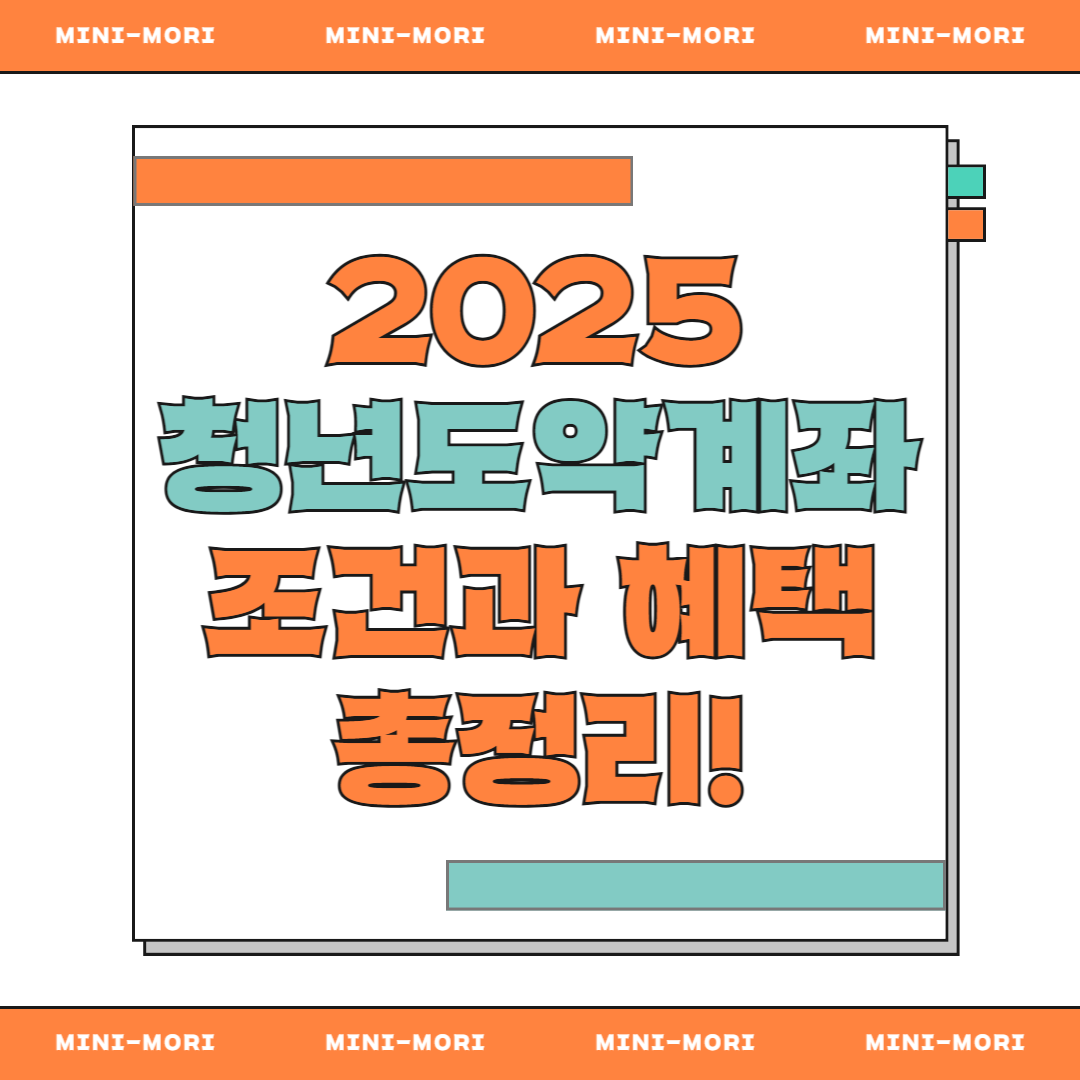 청년도약계좌 안내
