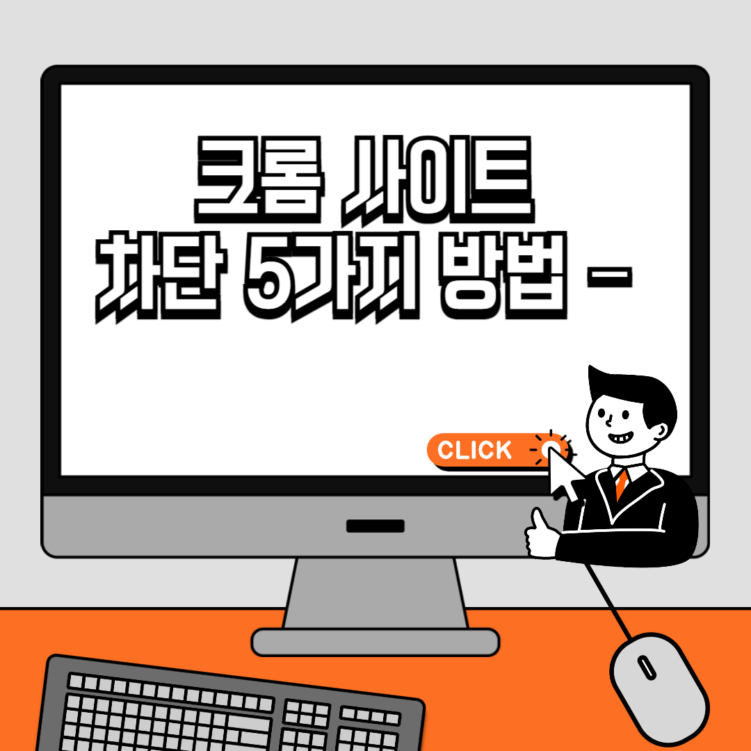 크롬 사이트 차단 5가지 방법 – 원치 않는 웹사이트 차단하기