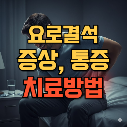 요로결석통증_증상_치료법