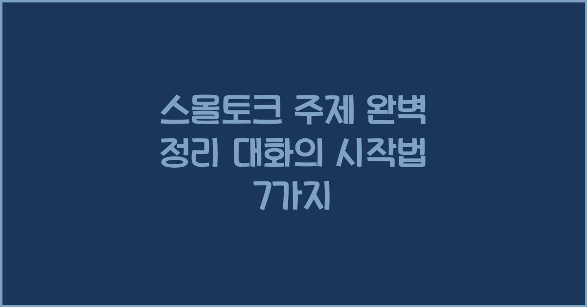 스몰토크 주제
