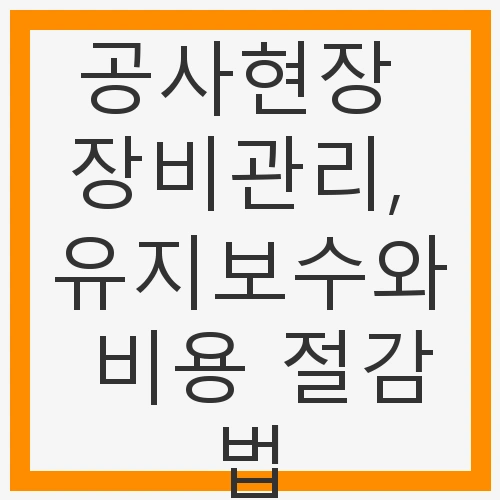 정기 점검의 중요성