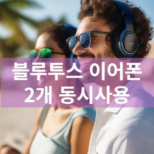 블루투스 이어폰 헤드폰 2개동시사용