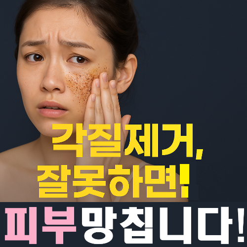 피부과 전문의가 알려주는 겨울철 각질 관리법｜자극 없이 매끈하게