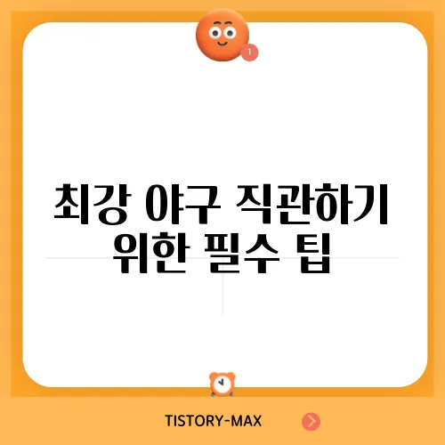 최강 야구 직관하기 위한 필수 팁