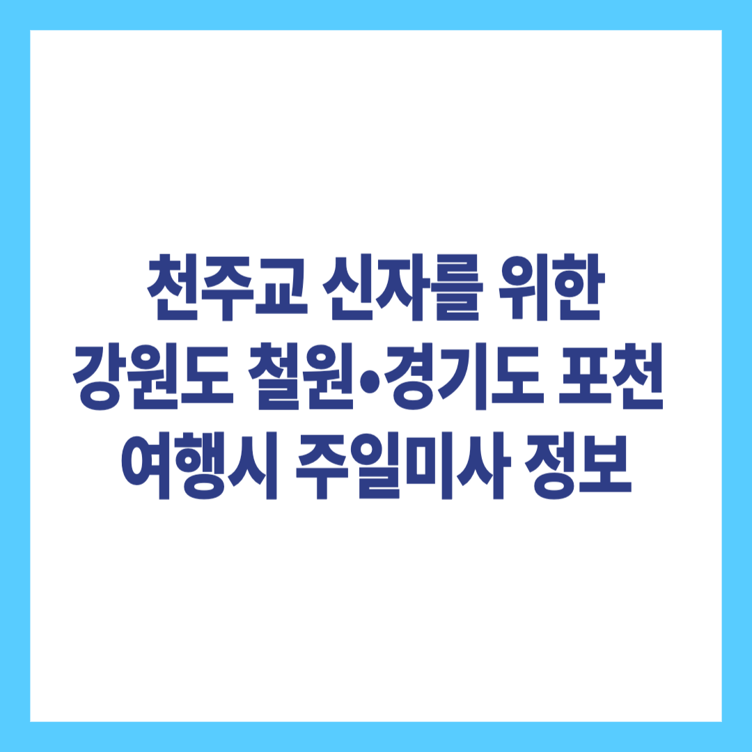천주교 신자를 위한 강원도 철원, 경기도 포천 주일미사 정보