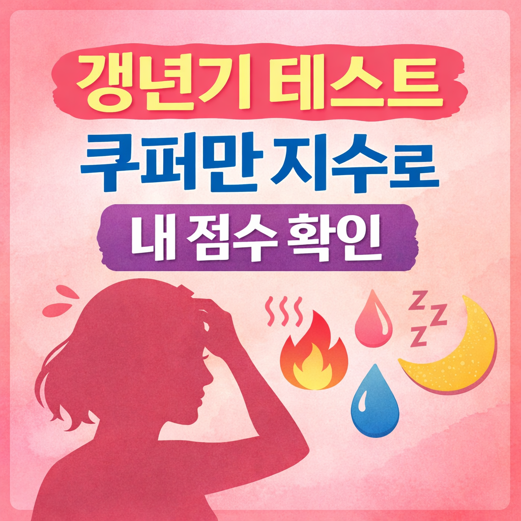 갱년기 테스트 쿠퍼만 지수, 내 점수로 보는 갱년기 단계 자가진단 방법
