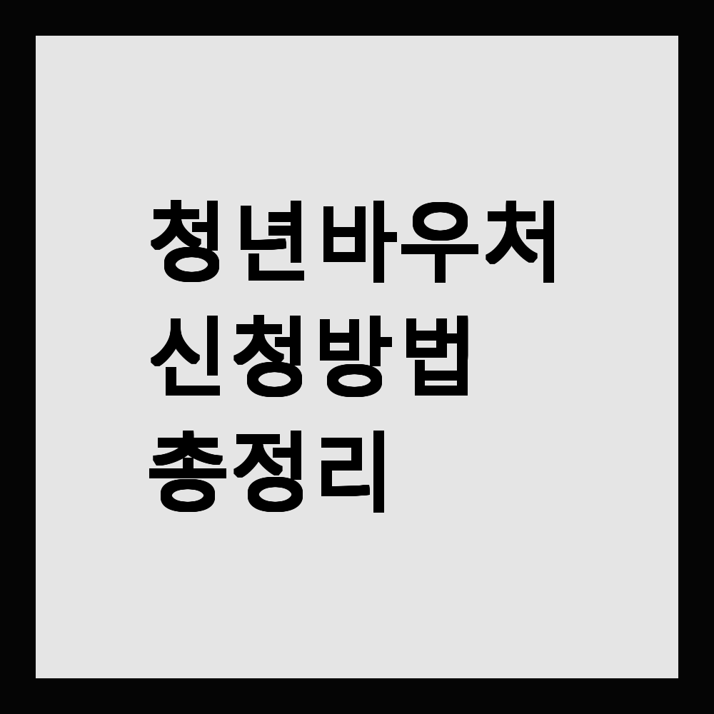 청년 바우처 신청방법 총정리
