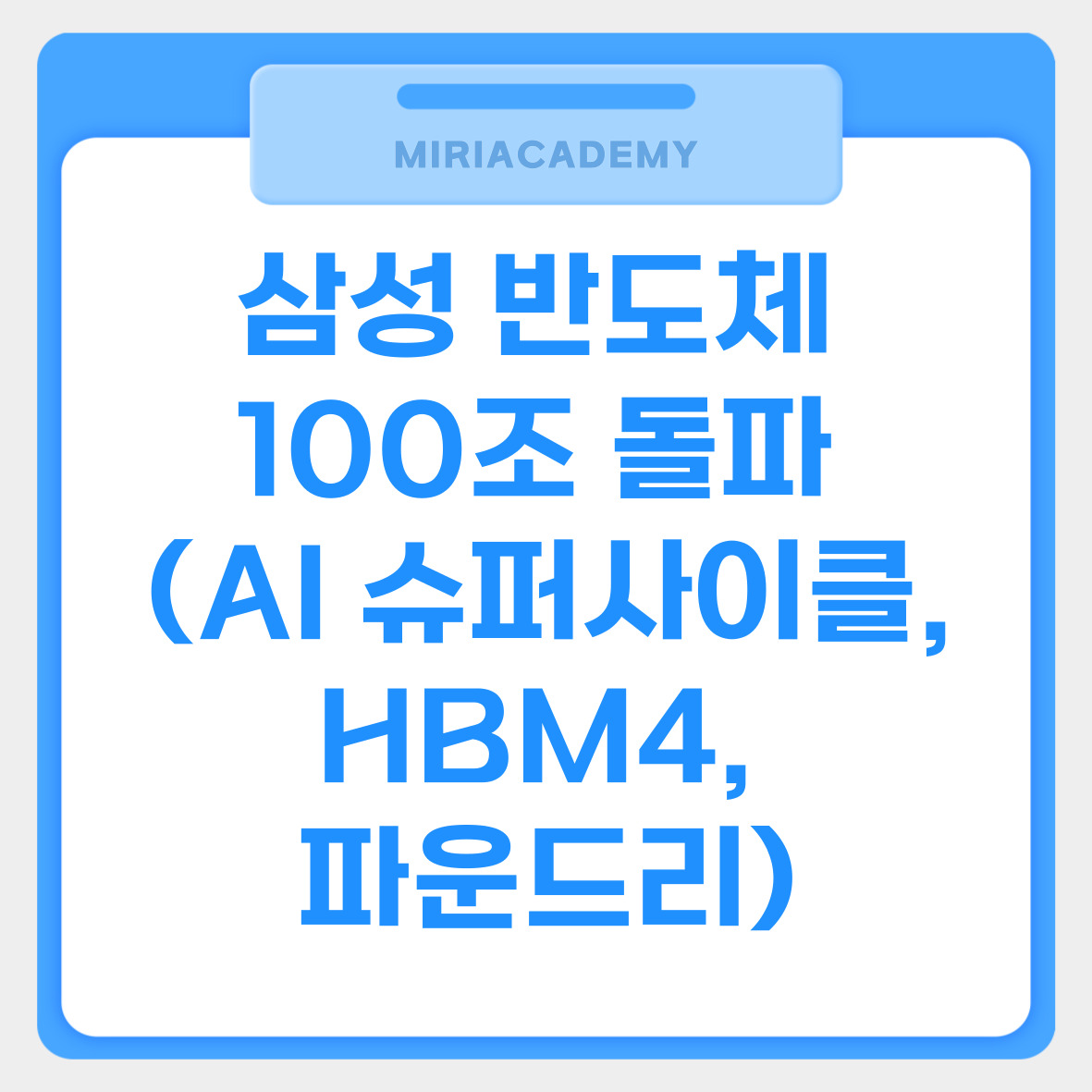삼성 반도체 100조 돌파 (AI 슈퍼사이클, HBM4, 파운드리) 관련사진