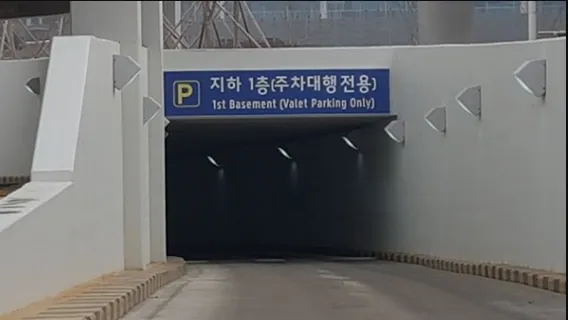 SK패밀리카드 인천공항 발렛파킹