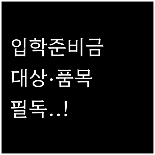 신입생 학부모 필수 확인 입학준비금 ..