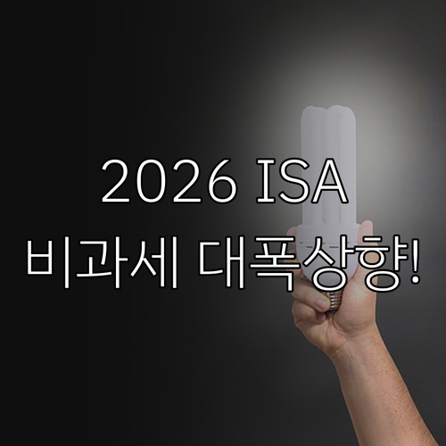 ISA 만능통장 2026년 혜택 정리..