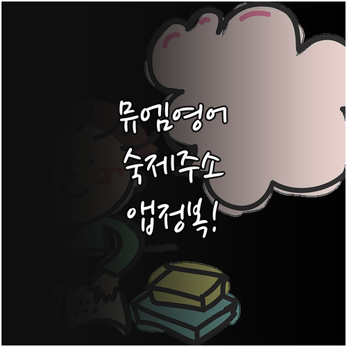 뮤엠영어 숙제 사이트 주소와 태블릿 ..