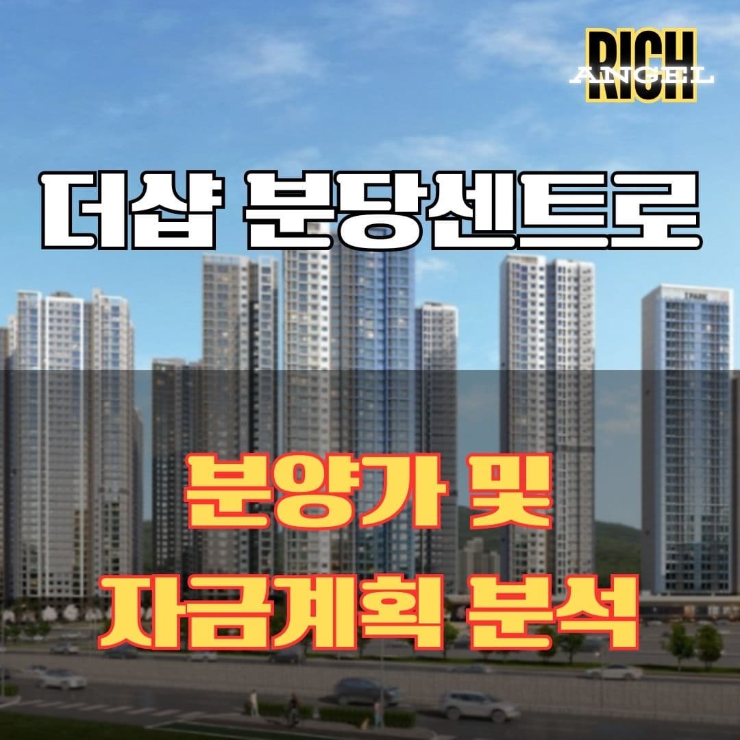 더샵 분당센트로 분양가 및 자금계획 분석