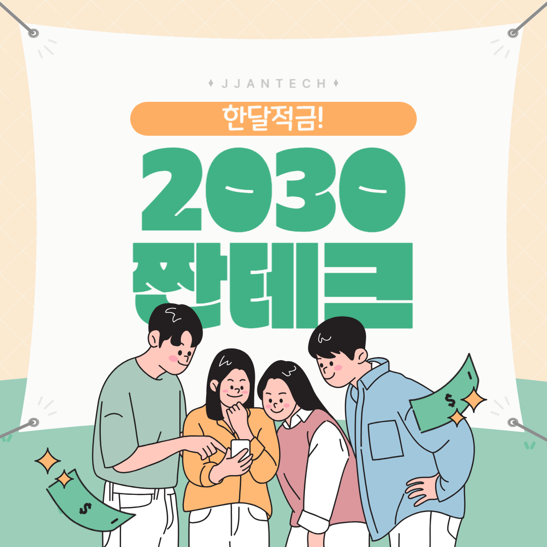 2030 한달적금