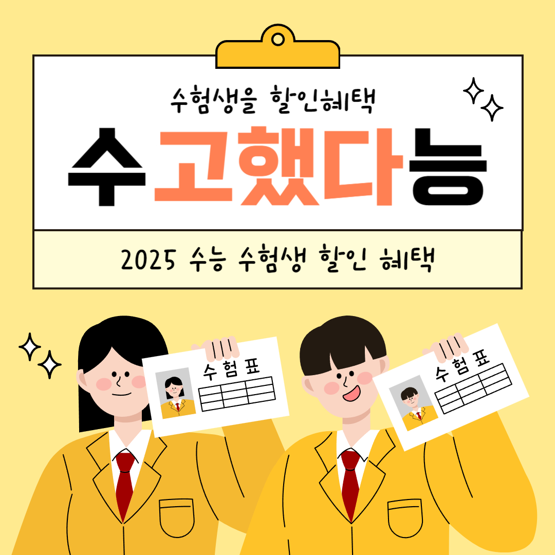 수험생 할인혜택