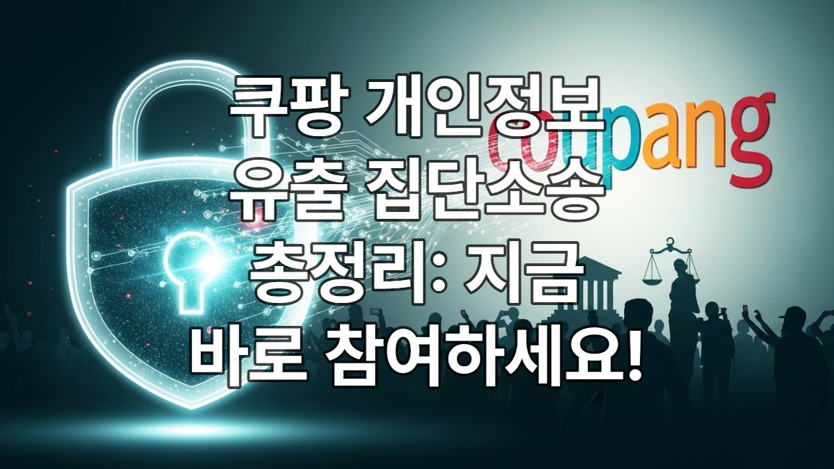 쿠팡 집단소송 참여방법(개인정보유출)총정리