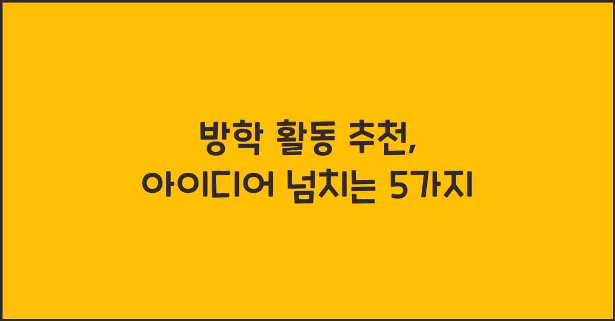 방학 활동 추천