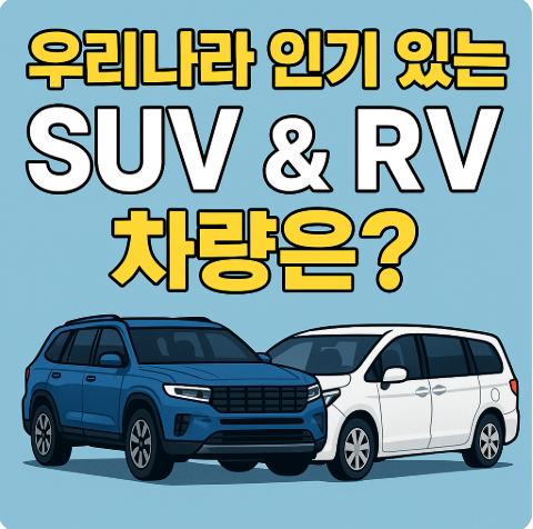 우리나라 인기 SUV &amp; RV 차량