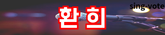 현역가왕2 투표하기 방법(+ 문자 투표)