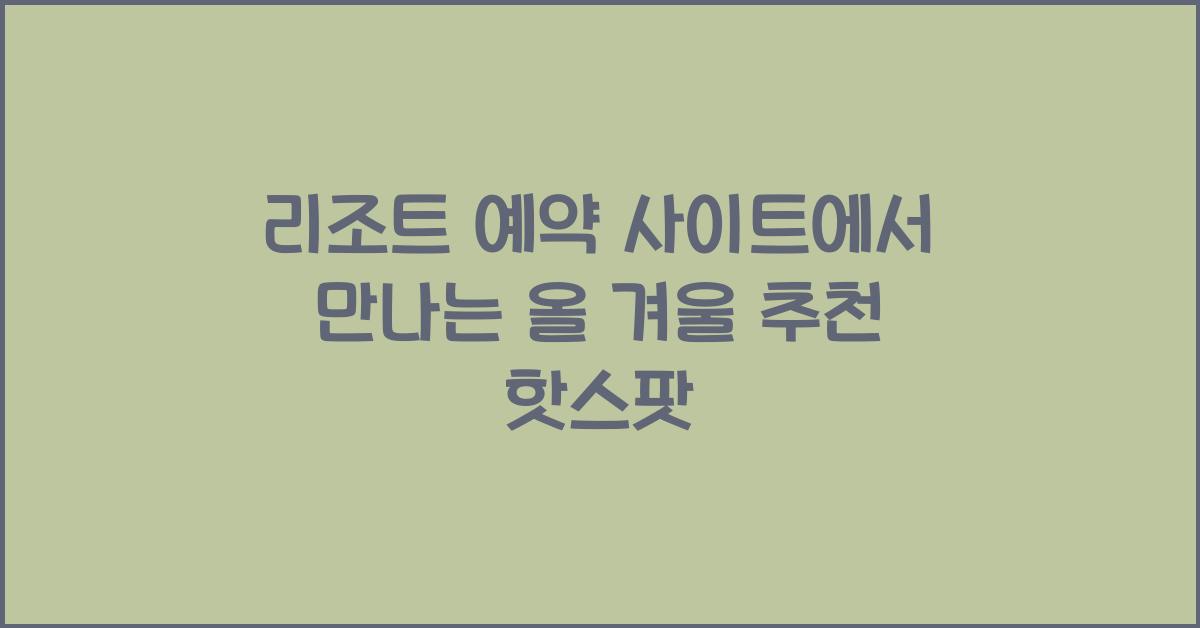 리조트 예약 사이트