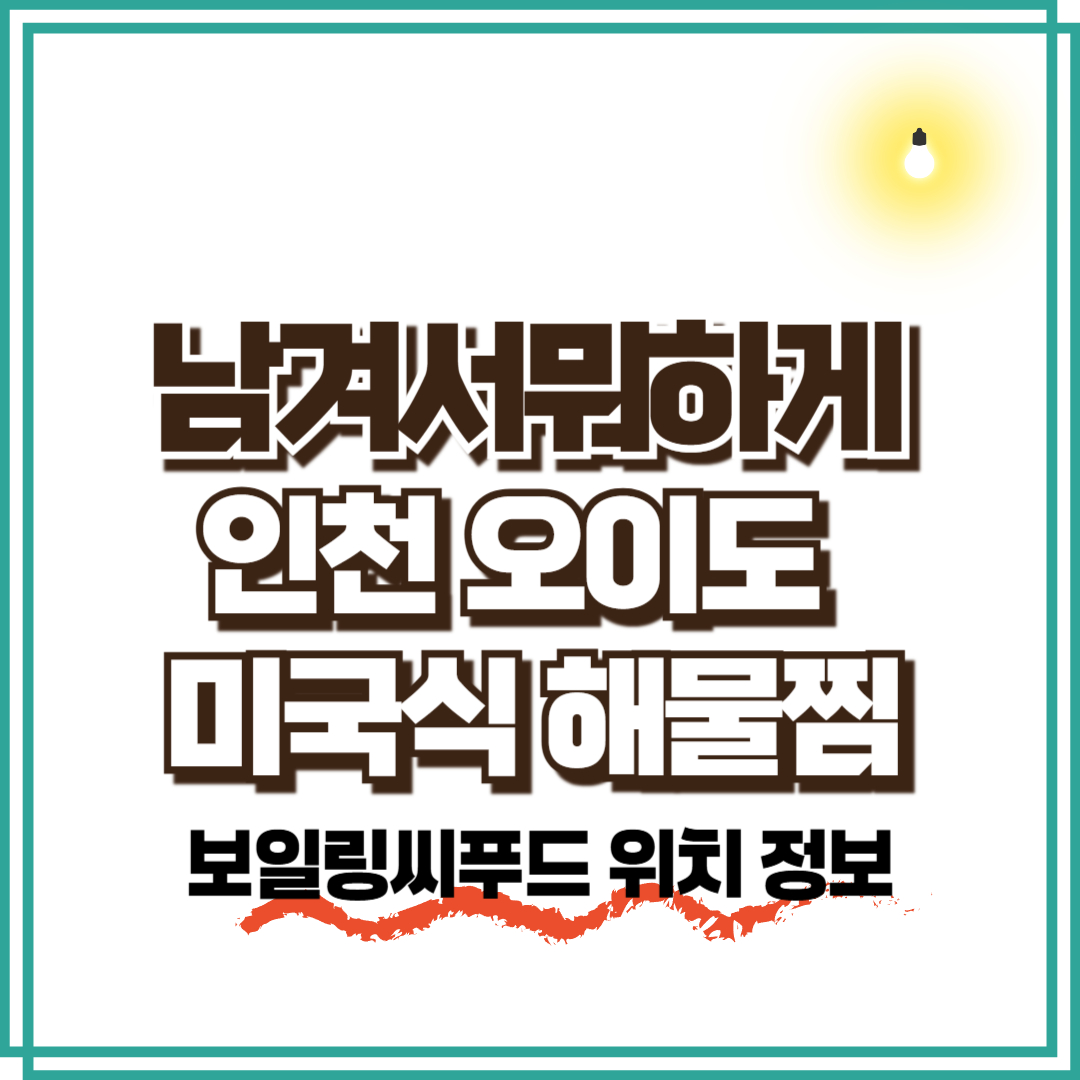 6회 남겨서뭐하게 인천 오이도 미국식 해물찜 보일링시푸드 위치 정보 LG코코 맛집