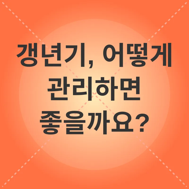 갱년기 관리_2
