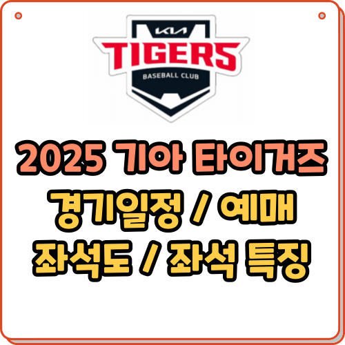 2025 기아 타이거즈 경기일정, 예매, 좌석도