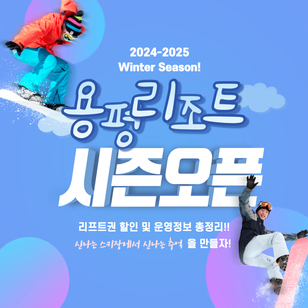 용평리조트 스키장 2425 시즌 개장 오픈! 리프트권 할인과 운영 시간 정보 총정리