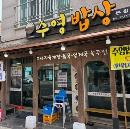 제주-수영밥상-몸국