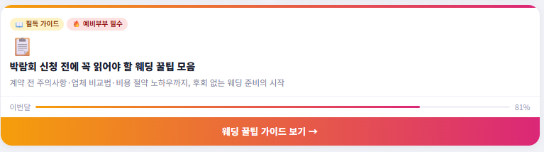 결혼-가이드-꿀팁
