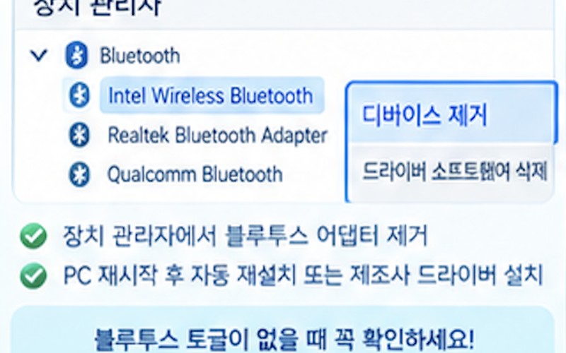 윈도우11 블루투스 장치 검색 안됨 해결 방법 및 단계별 조치 가이드 -