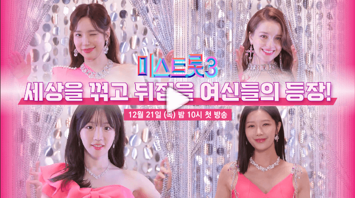 미스트롯3 참가자