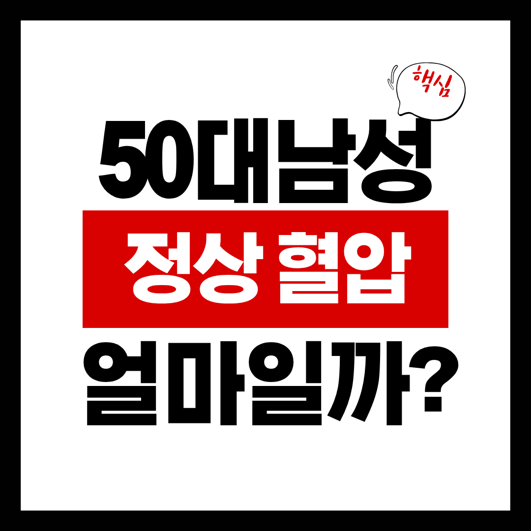 50대 남성 정상 혈압