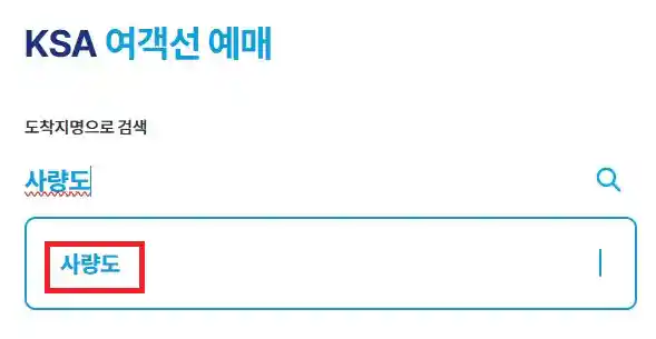 사량도 배편 예약 방법 첫 번째