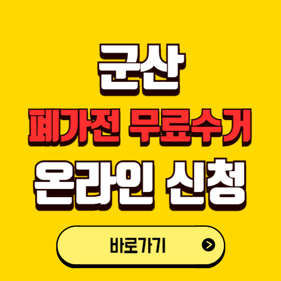 전북 군산시 폐가전 무상수거 신청하는 곳 ❘ 서비스 신청방법 ❘ 대상 품목 ❘ 배출 요령 ❘ 대형폐기물 처리
