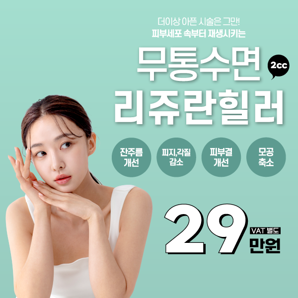 무통수면으로-물광피부만들기-리쥬란힐러!