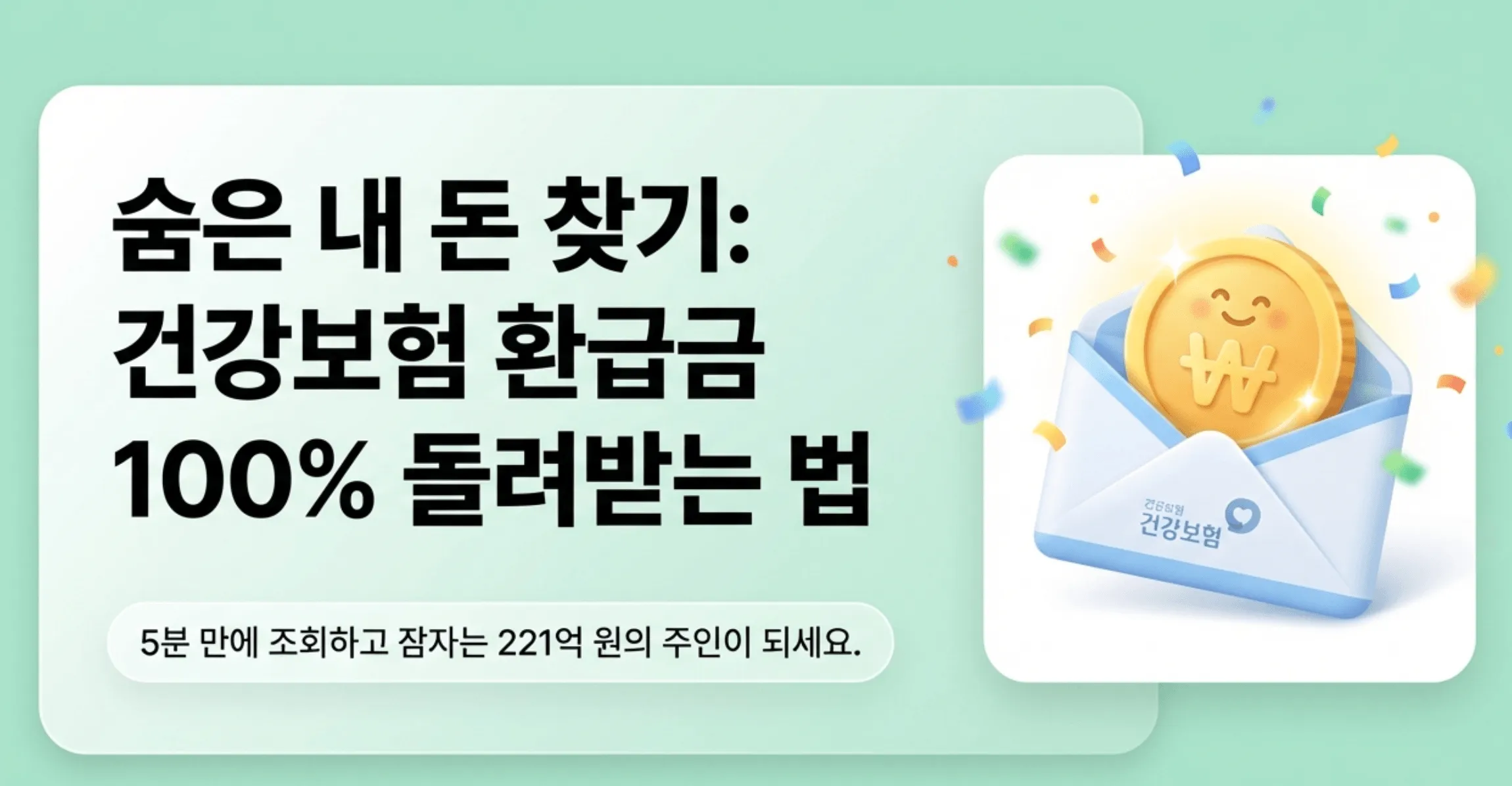 "숨은 내 돈 찾기: 건강보험 환급금 100% 돌려받는 법"이라는 제목과 "5분 만에 조회하고 잠자는 221억 원의 주인이 되세요"라는 안내 문구가 적힌 웹배너 이미지. 건강보험 로고가 인쇄된 봉투에서 원화 동전 캐릭터가 나오는 일러스트가 함께 배치되어 있다. 이 이미지는 건강보험 환급금 조회 및 신청을 통해 과오납 보험료와 본인부담상한제 초과분을 돌려받는 방법을 안내하는 블로그 글의 대표 이미지이다.