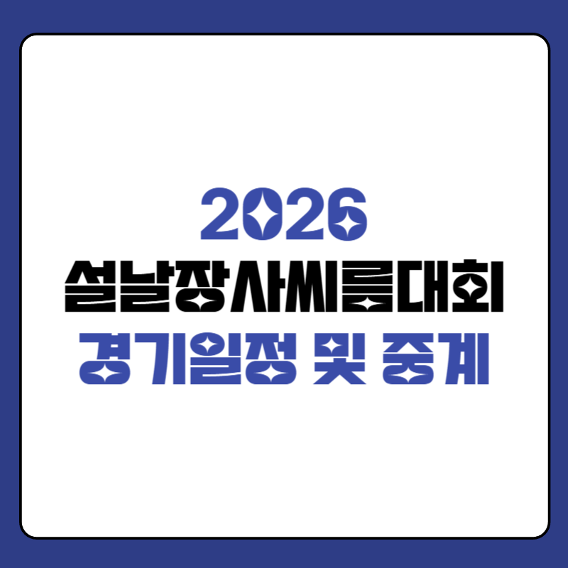 2026-설날장사-씨름대회-중계-대표-이미지
