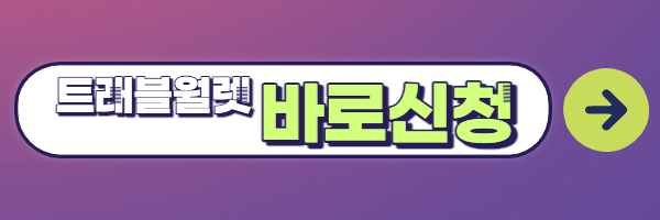 트래블월렛