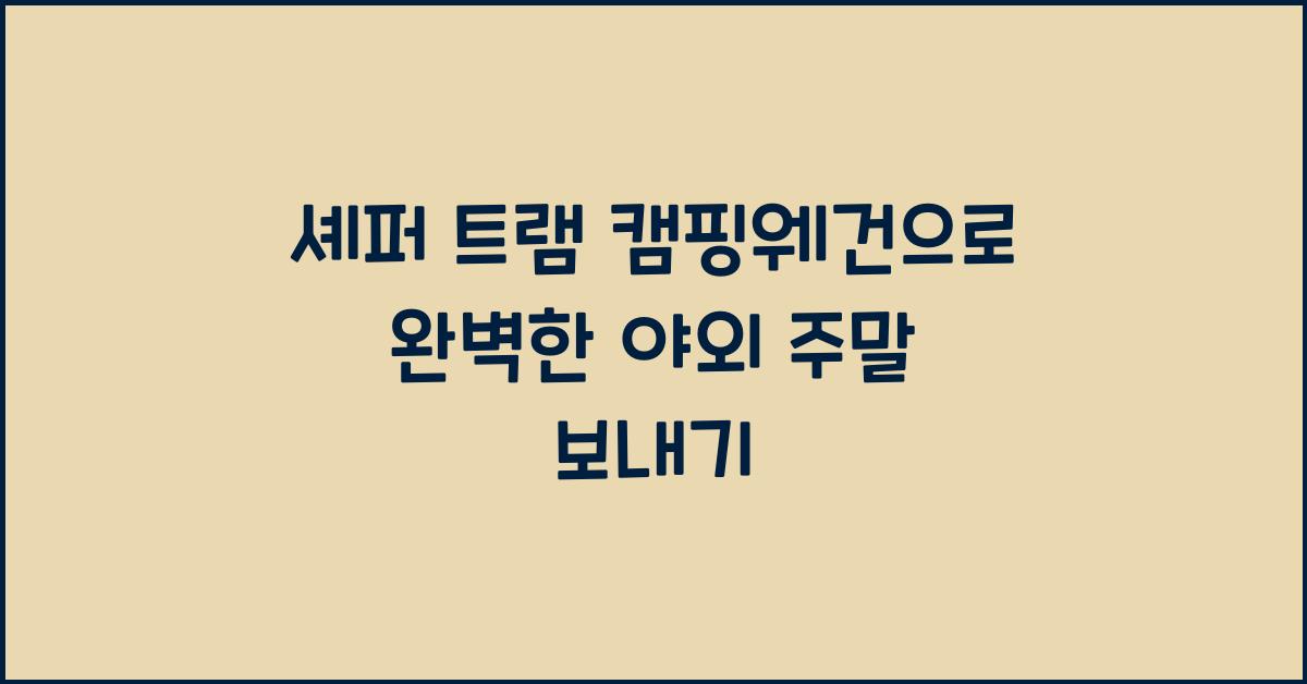 셰퍼 트램 캠핑웨건