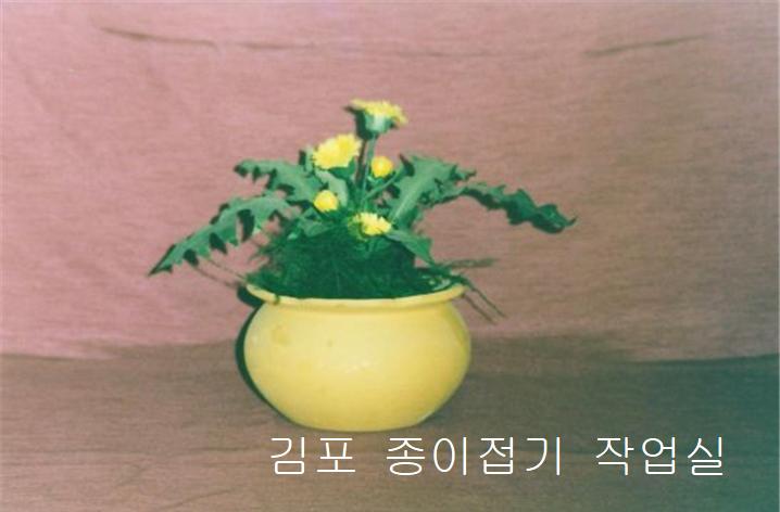 민들레 한지꽃을 장식한 화분 모양입니다.