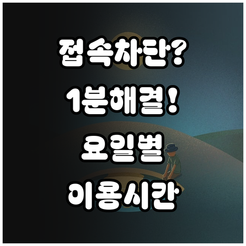 동행복권 접속 차단 해결 방법과 요일..