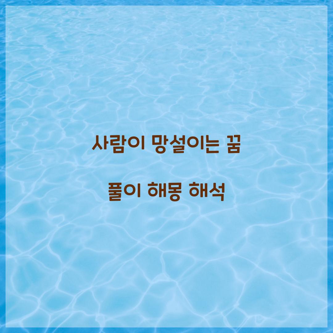 사람이 망설이는 꿈 풀이 해몽 해석